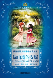 绿山墙的安妮(教育部语文新课标必读丛书) by 露西·莫德·蒙哥马利 & Jin Bo