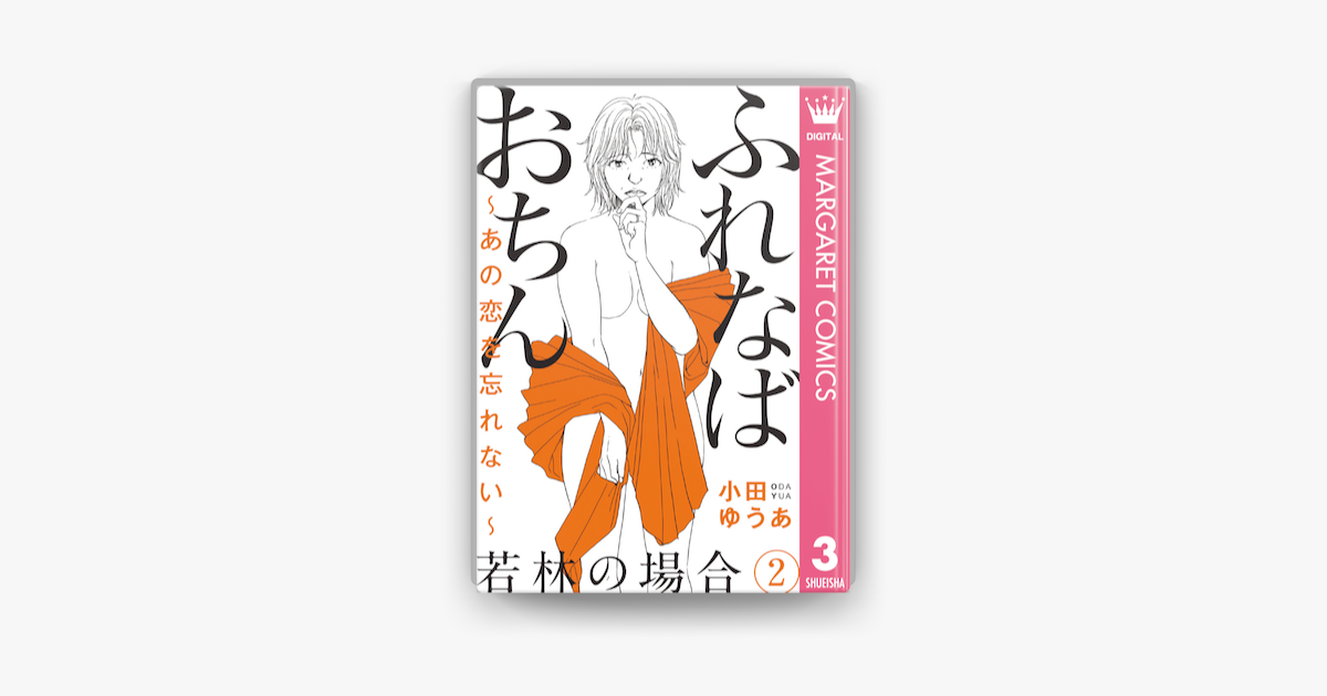 ふれなばおちん あの恋を忘れない 分冊版 若林の場合 2 On Apple Books