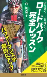 より速く、より遠くへ!ロードバイク完全レッスン 現役トップアスリートが教える市民サイクリストのトレーニング法