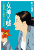 女神の嘘~金融探偵・七森恵子の事件簿~ - 井上尚登