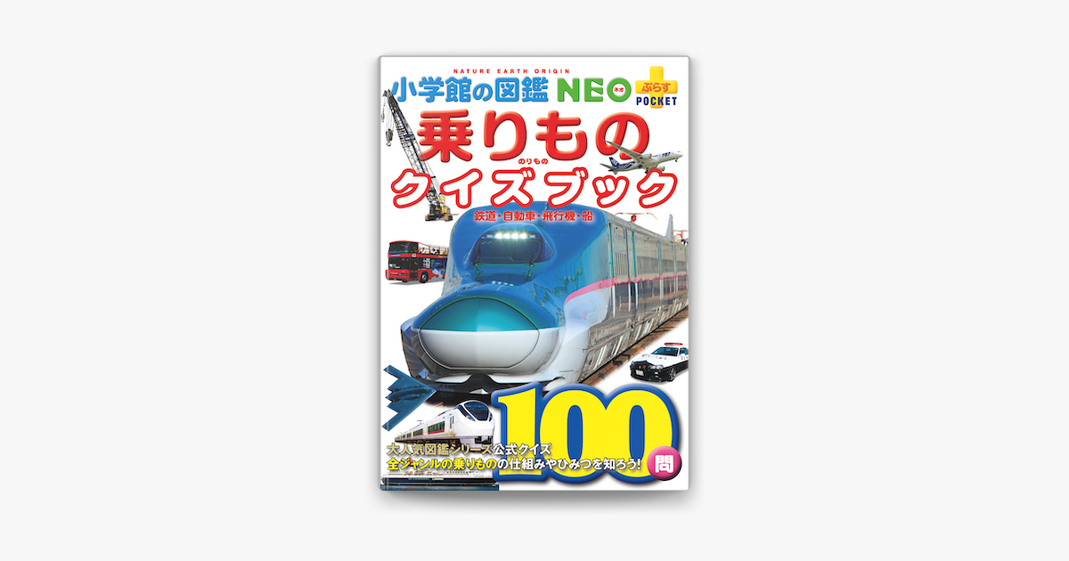 Apple Booksで乗りものクイズブック 鉄道 自動車 飛行機 船を読む Apple Booksで乗りものクイズブック 鉄道 自動車 飛行機 船を読む