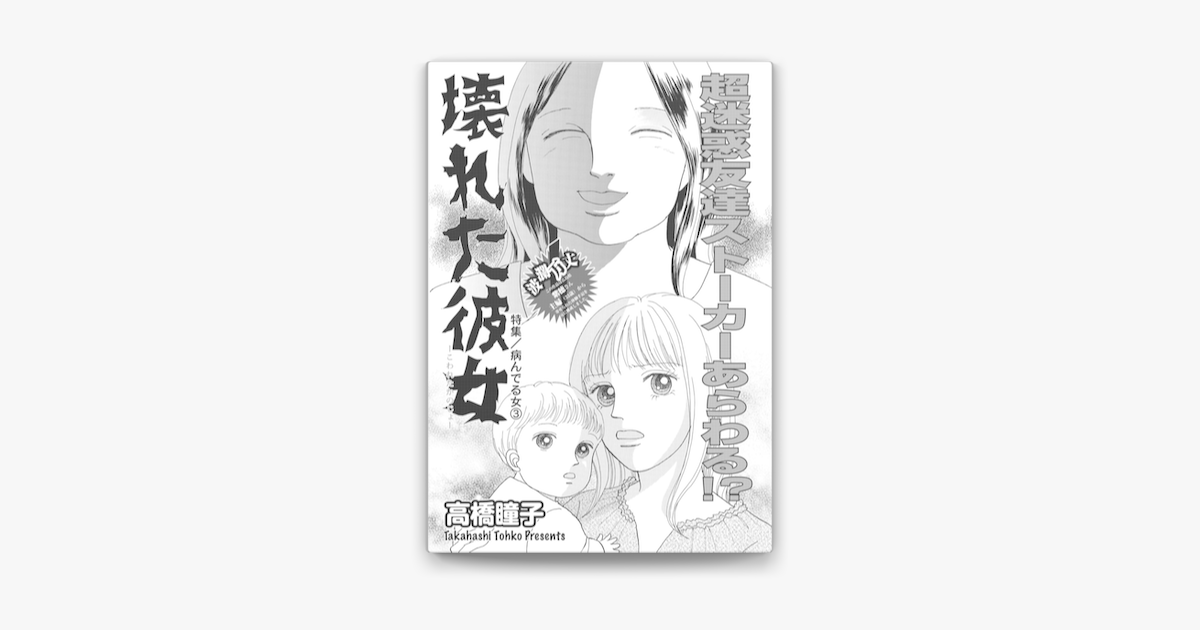 Apple Booksで病んでる女 壊れた彼女 を読む