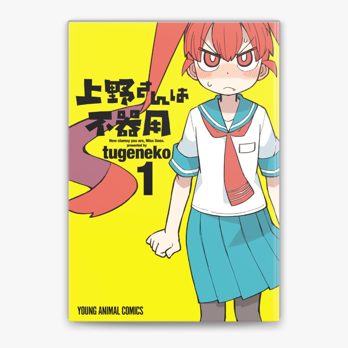 tugenekoの「上野さんは不器用 1巻」をApple Booksで