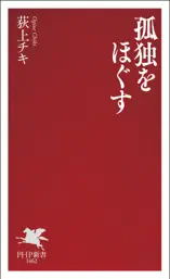孤独をほぐす