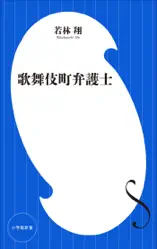 歌舞伎町弁護士(小学館新書)