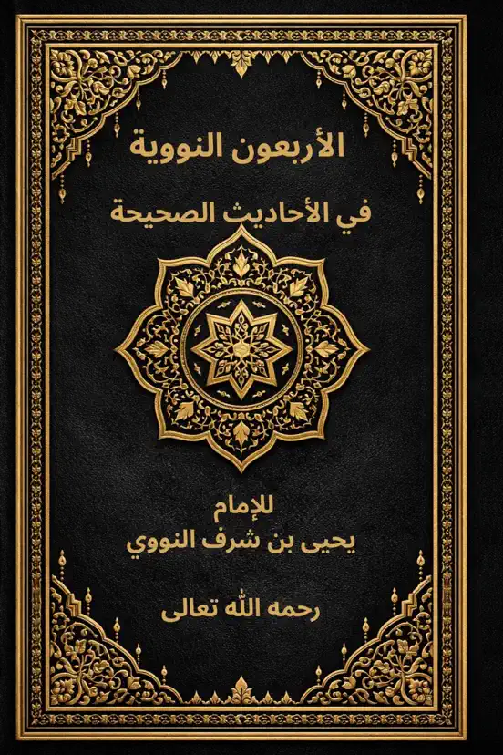 الأربعون النووية