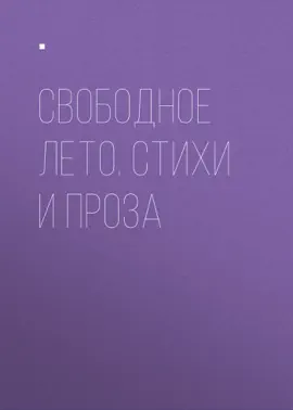 Read: Book Свободное лето. Стихи и проза