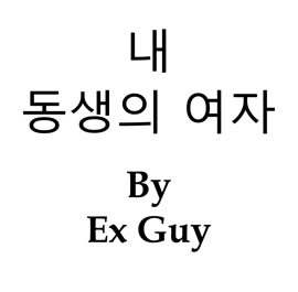 내 동생의 여자