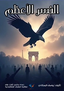 النسر الأعظم by يوسف البستاني & رأفت علام