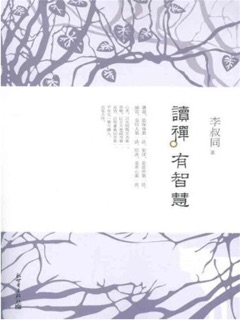 读禅有智慧 by Li Shu Tong