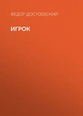 Read: Игрок