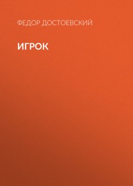 Игрок Федор Достоевский