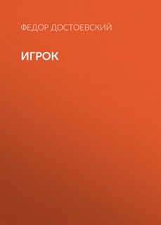Игрок by Федор Достоевский