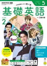 NHKラジオ 基礎英語 レベル22026年5月号