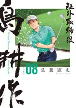 社外取締役 島耕作(8)