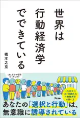 世界は行動経済学でできている