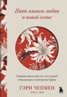 Пять языков любви в новой семье. Главная книга для тех, кто строит отношения в повторном браке by Гэри Чепмен & Татьяна Новикова
