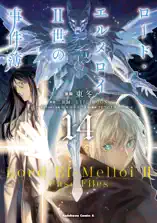 ロード・エルメロイII世の事件簿 (14)