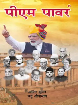Read: PM Power (पीएम Book पावर)