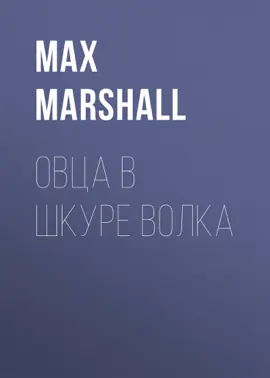 Овца в шкуре волка