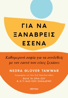 Για να ξαναβρείς εσένα by Nedra Glover Tawwab