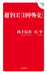 超辛口!「日中外交」 (Hanada新書 007)