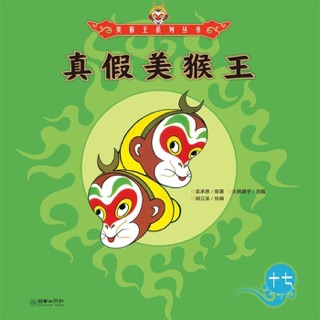 真假美猴王 by 吴承恩 & 朝华出版社