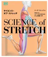 サイエンス・オブ・ストレッチ