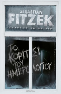 Το κορίτσι του ημερολογίου by Sebastian Fitzek