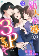 新人指導が3Pになるまで(2)