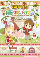 牧場物語 Let's!風のグランドバザール 公式パーフェクトガイド