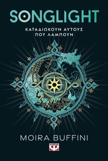 Η Τριλογία των Πυρσών 1 - Songlight by Moira Buffini