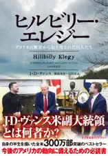 ヒルビリー・エレジー～アメリカの繁栄から取り残された白人たち～