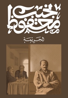 الجريمة by نجيب محفوظ