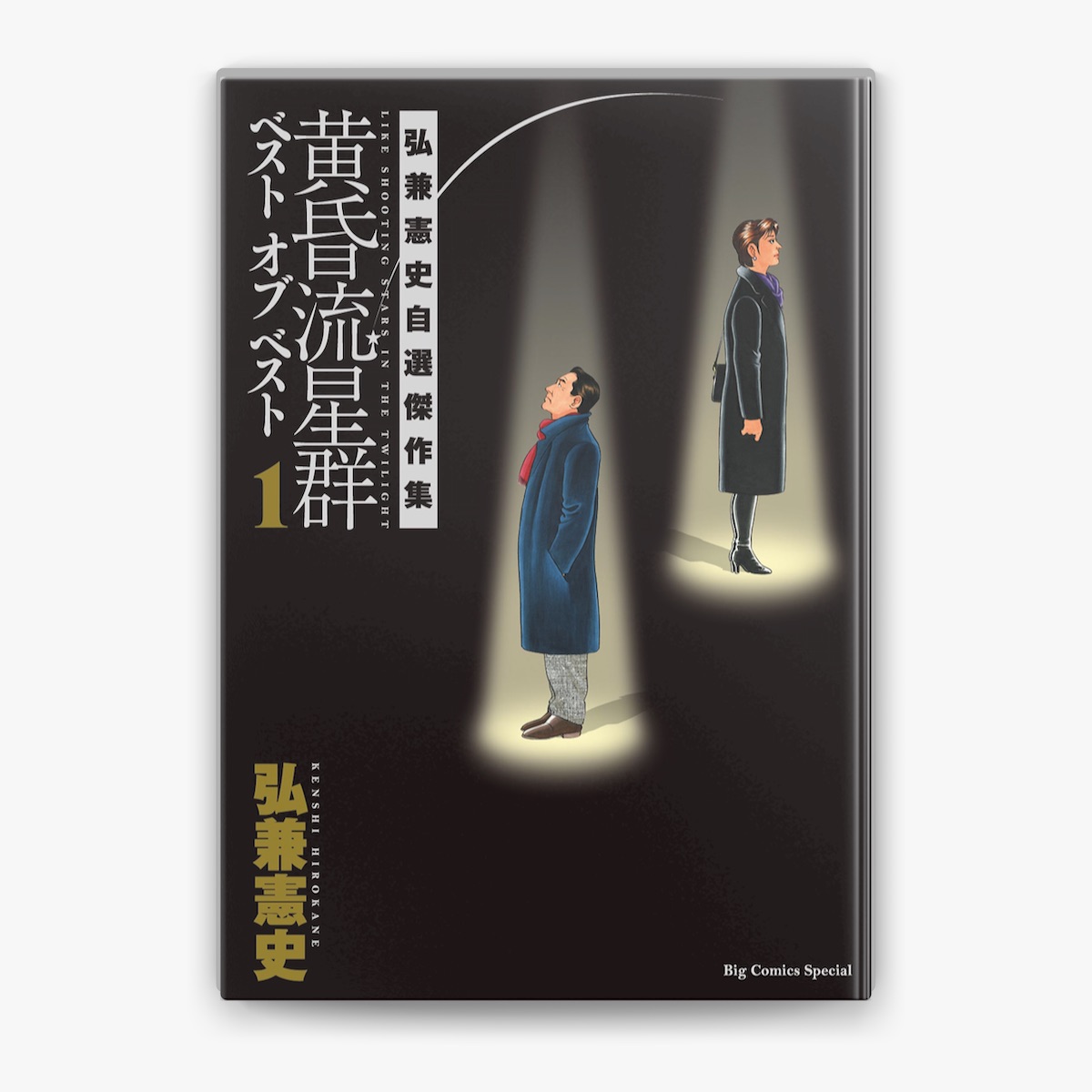黄昏流星群ベスト オブ ベスト 1と2 弘兼憲史自選傑作集 全巻初版 弘兼憲史の「黄昏流星群 ベスト オブ ベスト ~弘兼憲史自選傑作