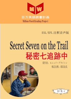 Secret Seven on the Trail 秘密七追跡中 (ESL/EFL注釈音声版) by 馮其良氏