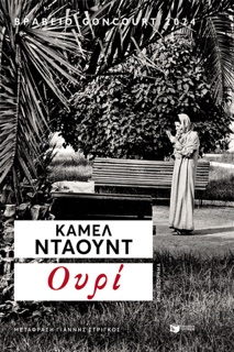 Ουρί by Kamel Daoud