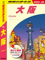 J20 地球の歩き方 大阪 2025～2026
