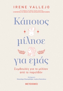 Κάποιος μίλησε για εμάς by Irene Vallejo