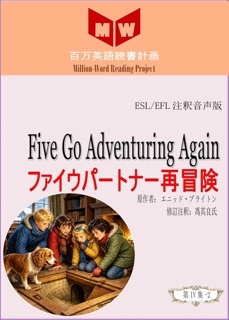 Five Go Adventuring Again ファイウパートナー再冒険 (ESL/EFL注釈音声版) by 馮其良氏