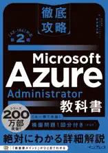 徹底攻略 Microsoft Azure Administrator教科書[AZ-104]対応 第2版