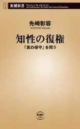 知性の復権―「真の保守」を問う―(新潮新書)