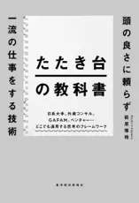 たたき台の教科書―頭の良さに頼らず一流の仕事をする技術
