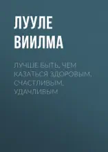 Лучше быть, чем казаться здоровым, счастливым, удачливым