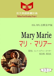 Mary Marie マリ•マリア¯ (ESL/EFL注釈音声版) by 馮其良氏