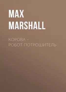 Корова – робот-потрошитель