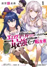 迷宮狂走曲 1 ～エロゲ世界なのにエロそっちのけでひたすら最強を目指すモブ転生者～