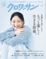 クロワッサン 2026年6月10日号 No.1166 [もっと楽しく生きる技術。]