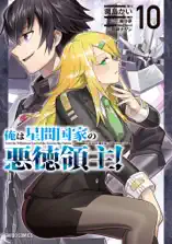 俺は星間国家の悪徳領主! 10