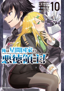 俺は星間国家の悪徳領主! 10